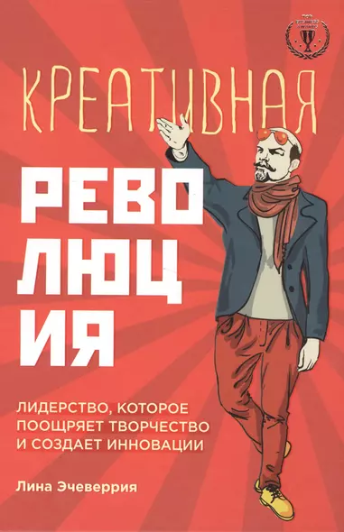 Креативная революция: лидерство, которое поощряет творчество и создает инновации - фото 1