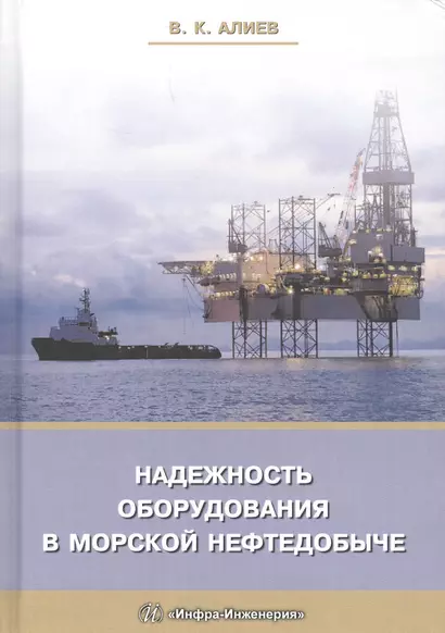 Надежность оборудования в морской нефтедобыче (Алиев) - фото 1