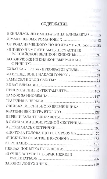 Любовные драмы. Елизавета Петровна в любви и борьбе за власть - фото 2