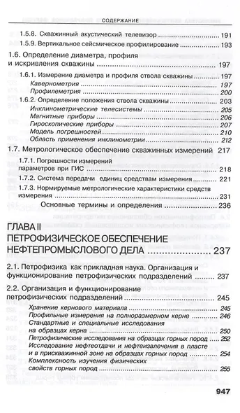 Геофизические исследования скважин. Справочник мастера по промысловой геофизике - фото 9