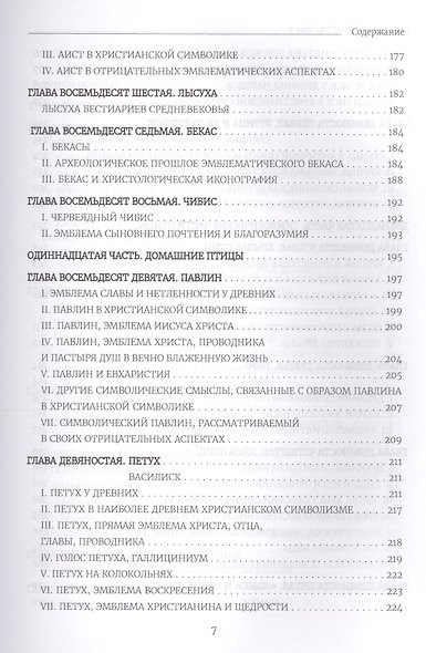 Бестиарий Христа Таинственная эмблематика Иисуса Христа… т.2 Ч.9-17 (Шарбонно-Лассэ) - фото 6
