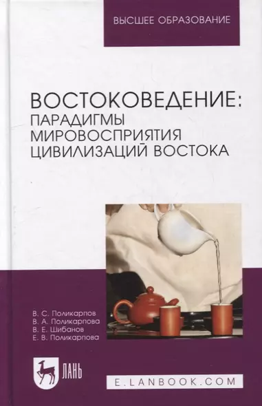 Востоковедение: парадигмы мировосприятия цивилизаций Востока: учебное пособие для вузов - фото 1