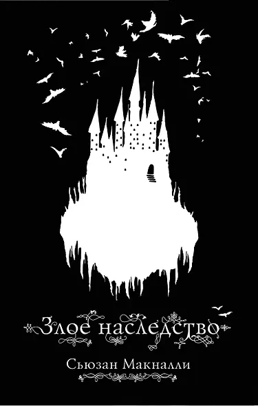 Злое наследство (#1) - фото 1