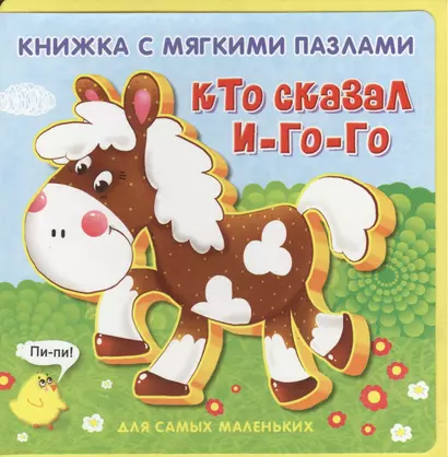 Кто сказал И-го-го - фото 1