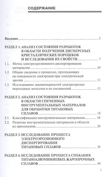 Исследование быстрозакристаллизованных порошков на основе титана и никеля, полученных электроэрозионным диспергированием и возможности их компактирования. Монография - фото 2