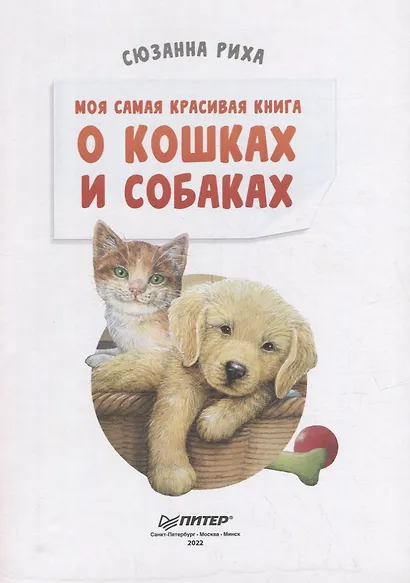 Моя самая красивая книга о кошках и собаках - фото 5