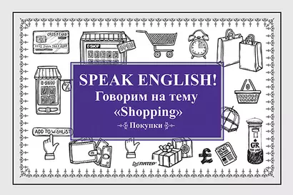 Speak ENGLISH! Говорим на тему &quot Shopping&quot  (Покупки) - фото 1