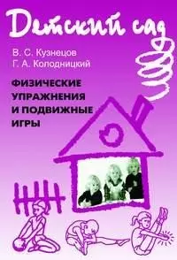 Физические упражнения и подвижные игры Методическое пособие (м) (Детский сад). Кузнецов В. (Энас) - фото 1