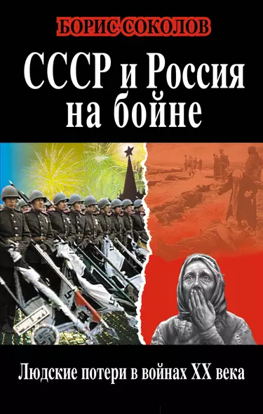 СССР и Россия на бойне. Людские потери в войнах ХХ века - фото 1