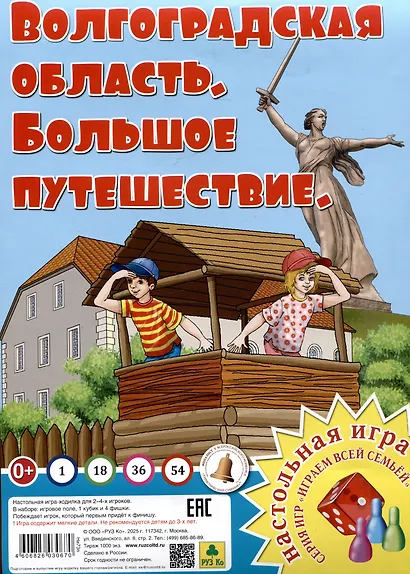 Волгоградская область. Большое путешествие. Настольная игра из серии "Играем всей семьей". - фото 1