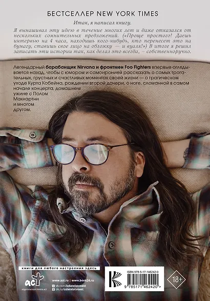 Рассказчик. Воспоминания барабанщика Nirvana и фронтмена Foo Fighters - фото 2