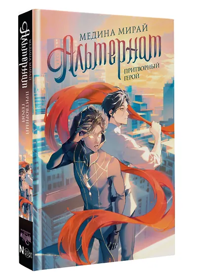 Альтернат. Притворный герой - фото 3