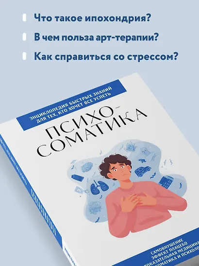 Психосоматика. Для тех, кто хочет все успеть - фото 6