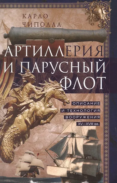 Артиллерия и парусный флот. Описание и технология вооружения XV-XVIII веков - фото 1