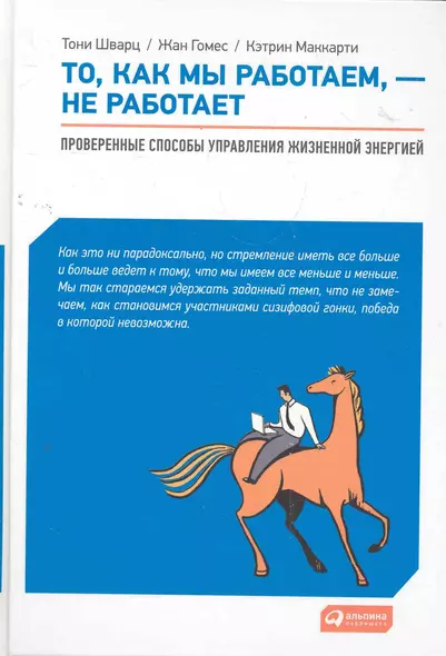 То, как мы работаем — не работает: Проверенные способы управления жизненной энергией - фото 1