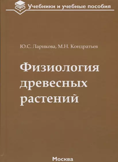 Физиология древесных растений: учебное пособие - фото 1