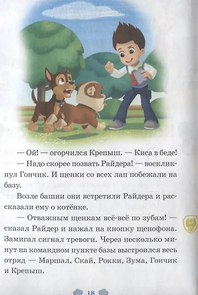 Команда чемпионов. Кошачий переполох. Щенячий патруль - фото 2