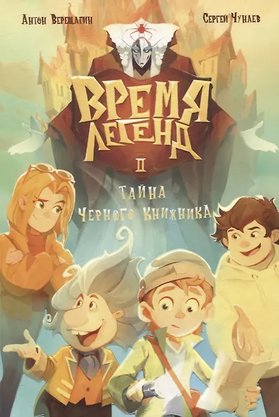 Время легенд. Кн. 1: Время легенд. Кн. 2: Тайна Черного Книжника (комплект из 2-х книг) - фото 4