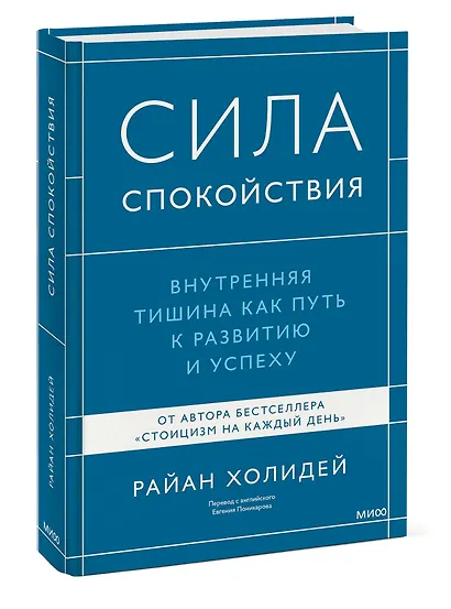 Сила спокойствия. Внутренняя тишина как путь к развитию и успеху - фото 3