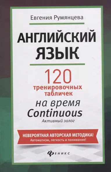 Английский язык. 120 тренировочных таблиц на время Continuous (продолженное). Активный залог - фото 1