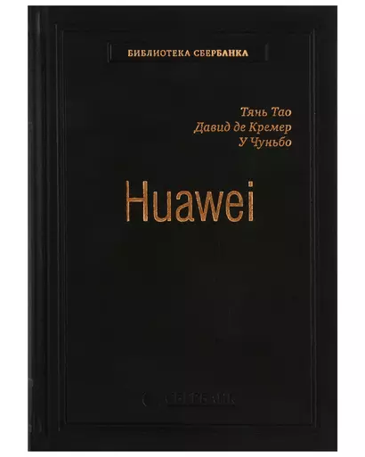 Huawei. Лидерство, корпоративная культура, открытость. Том 71 - фото 1