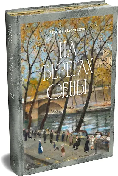 На берегах Сены - фото 3