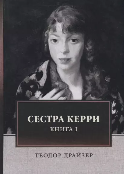 Сестра Керри. Книга I - фото 1