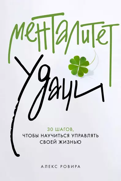 Менталитет удачи: 30 шагов, чтобы научиться управлять своей жизнью - фото 1