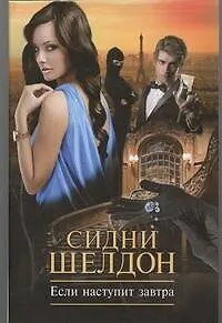 Если наступит завтра: роман - фото 1