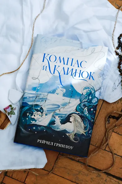 Компас и клинок. Книга 1 - фото 7