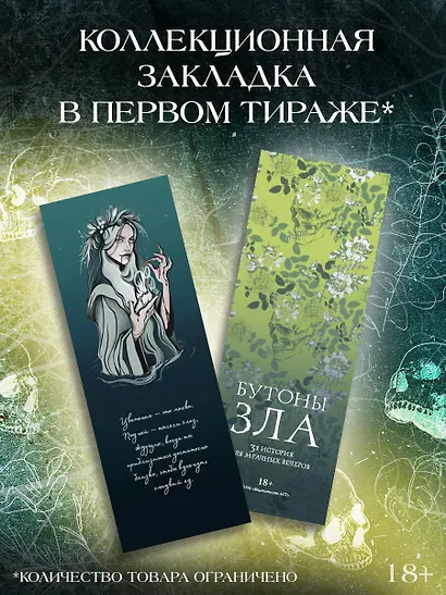 Бутоны зла. 31 история для мрачных вечеров - фото 4