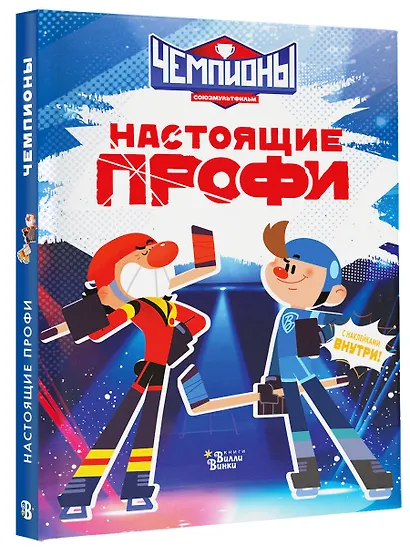 Чемпионы. Настоящие профи - фото 3