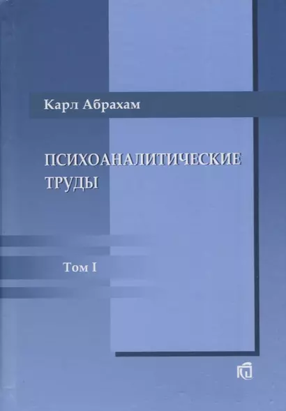 Психоаналитические труды: В III т.. Т.1: Работы 1907-1912 гг. - фото 1