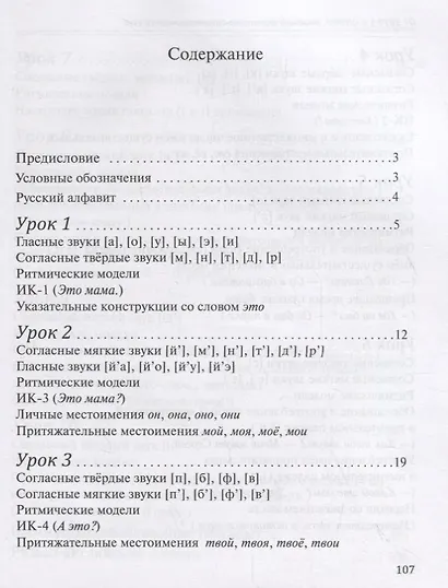 От звука к слову. Вводный фонетико-грамматический курс русского языка для иностранцев (+CD-ROM) - фото 2
