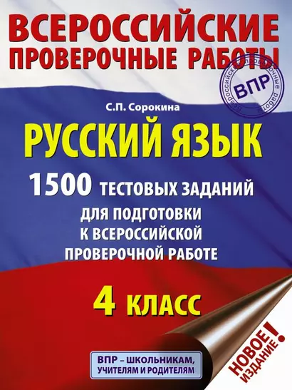 Русский язык. 4 класс. 1500 тестовых заданий для подготовка к ВПР - фото 1