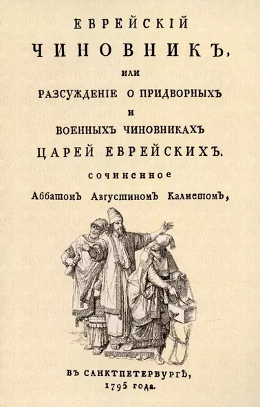 Еврейский чиновник, или Разсуждение о придворных и военных чиновниках царей еврейских. - фото 1