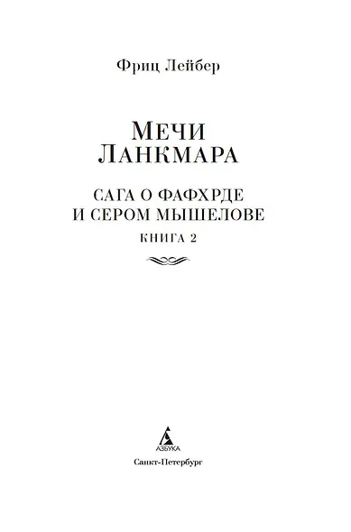 Сага о Фафхрде и Сером Мышелове. Книга 2. Мечи Ланкмара - фото 6