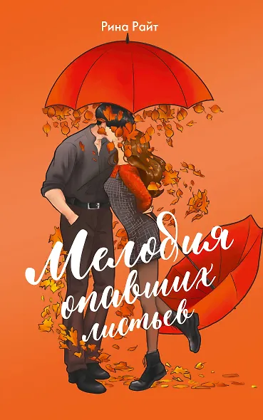 Мелодия опавших листьев - фото 1