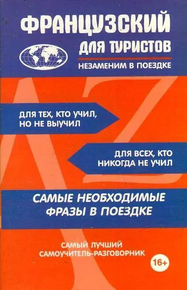 Французский для туристов - фото 1