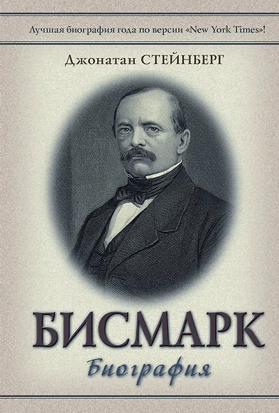 Бисмарк: Биография - фото 1