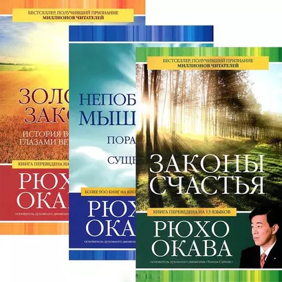 Законы счастья. Непобедимое мышление. Золотые законы (комплект из 3 книг) - фото 1