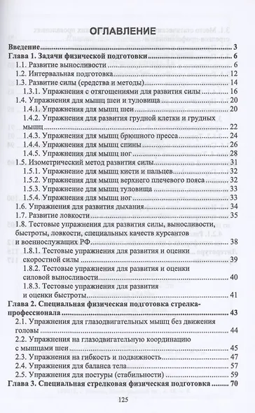 Физическая подготовка в системе стрелковой подготовки стрелка-профессионала - фото 2