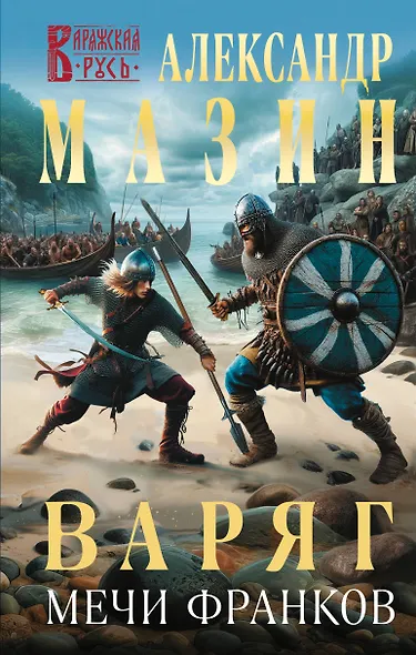 Варяг. Мечи франков - фото 1