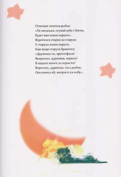 Сказка о рыбаке и рыбке - фото 4