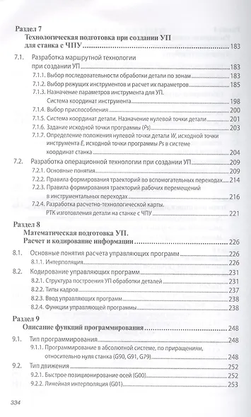 Металлорежущие станки с ЧПУ Уч. пос. (ВО Бакалавр) Мещерякова - фото 4