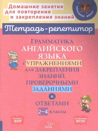 Грамматика английского языка с упражнениями для закрепления знаний, проверочными заданиями и ответами. 2-4 классы - фото 1