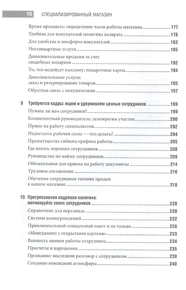 Специализированный магазин: Строим успешный розничный бизнес - фото 5