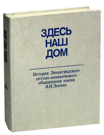 Здесь наш дом. История Ленинградского оптико-механического объединения имени В.И.Ленина - фото 1