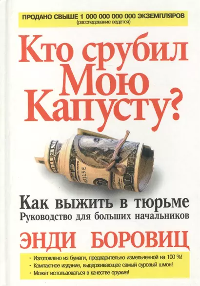 Кто срубил мою капусту? Как выжить в тюрьме. Руководство для больших начальников - фото 1