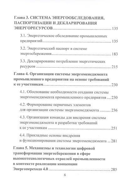 Управление энергосбережением на промышленном предприятии: Монография - фото 3